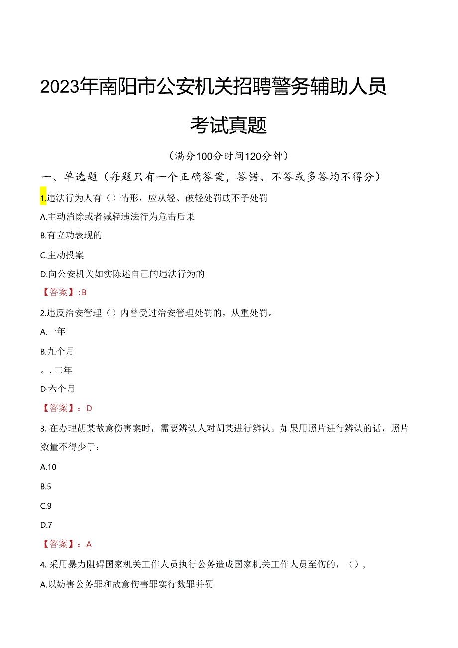 2023年南阳市公安机关招聘警务辅助人员考试真题.docx_第1页