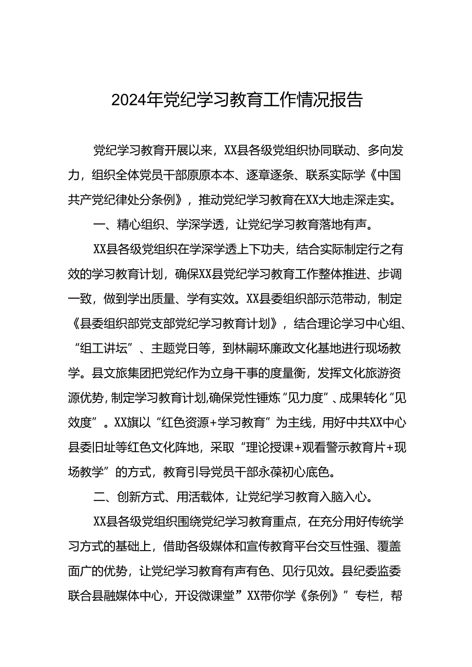 2024年党纪学习教育情况报告二十三篇.docx_第1页