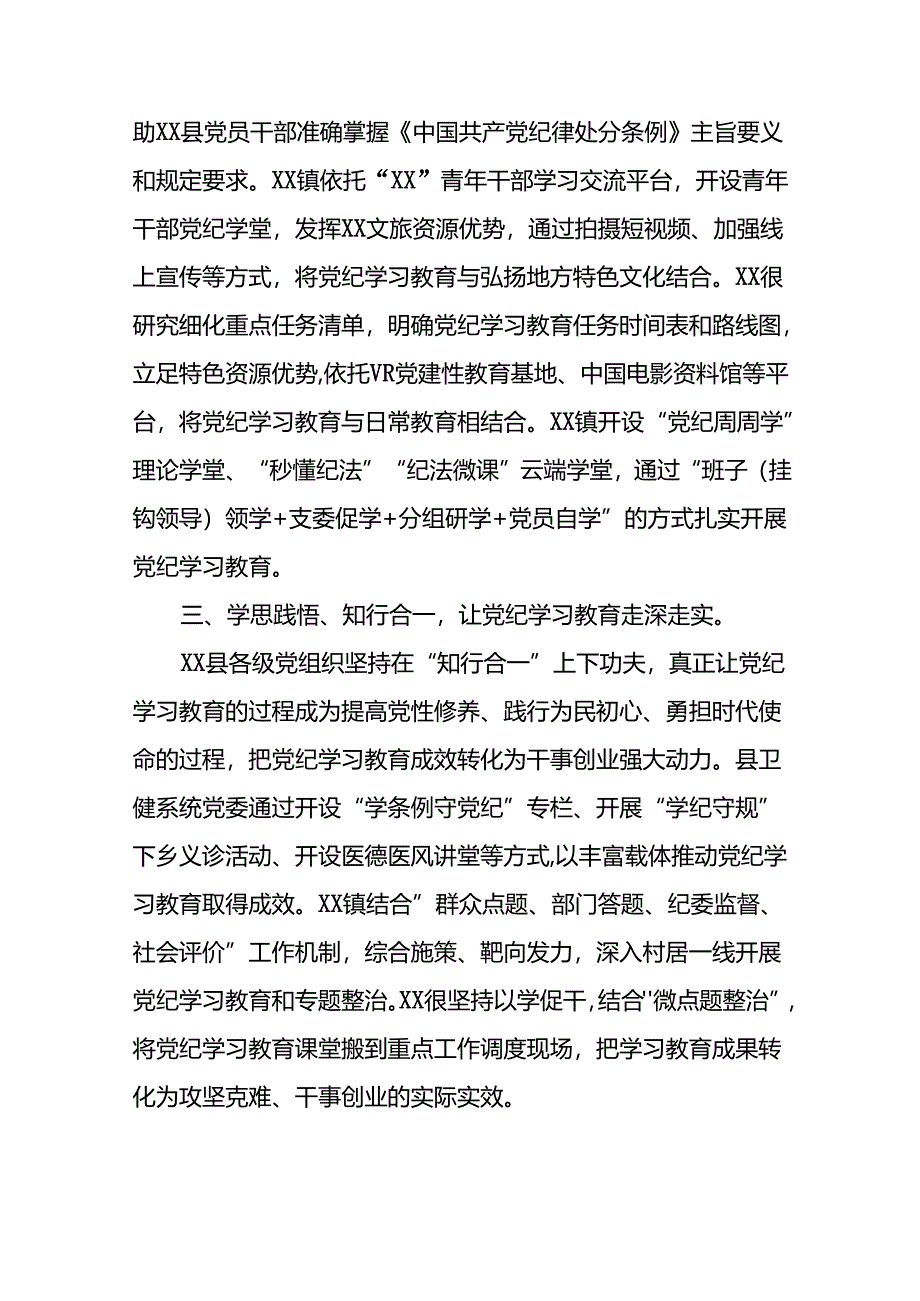 2024年党纪学习教育情况报告二十三篇.docx_第2页