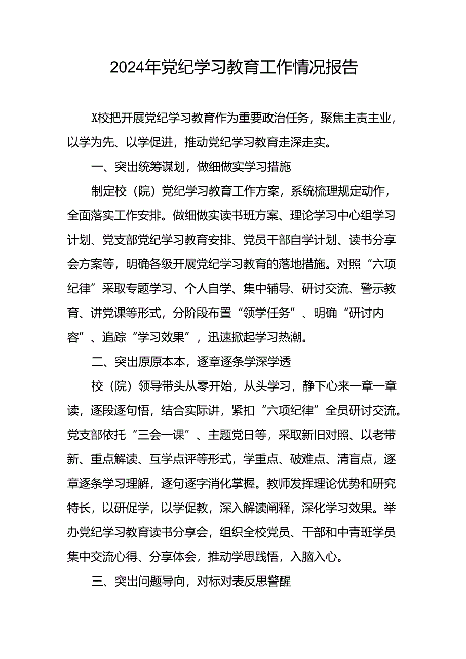 2024年党纪学习教育情况报告二十三篇.docx_第3页