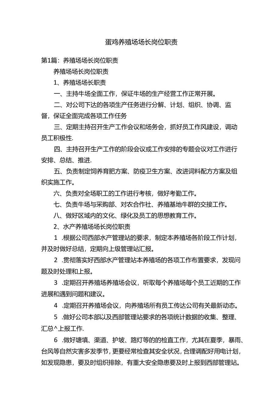 蛋鸡养殖场场长岗位职责.docx_第1页