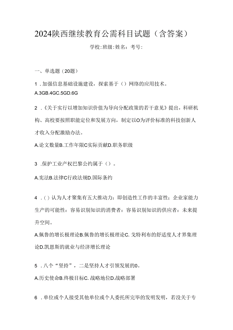 2024陕西继续教育公需科目试题（含答案）.docx_第1页