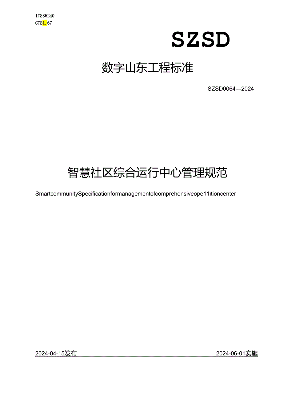 SZSD 0064—2024智慧社区 综合运行中心管理规范.docx_第1页