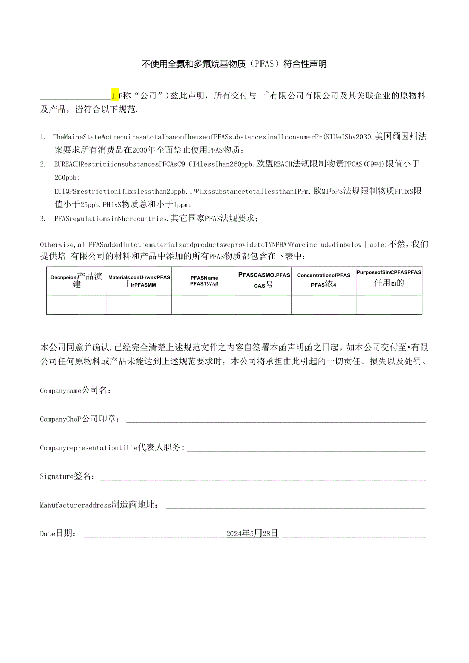 2024不使用全氟和多氟烷基物质（PFAS）符合性声明.docx_第1页