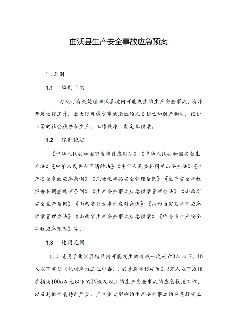 曲沃县生产安全事故应急预案.docx_第1页