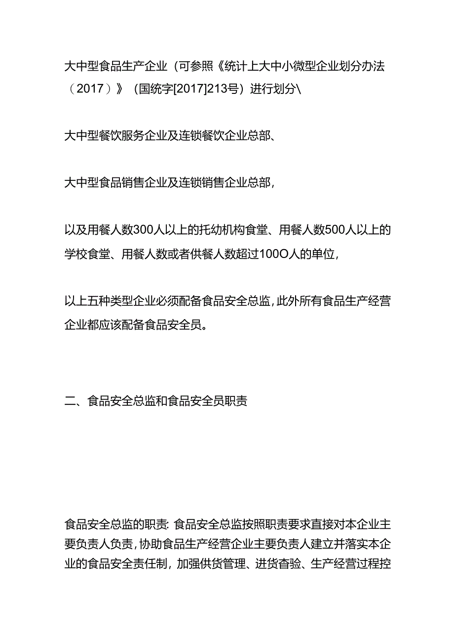 食品安全总监（员）的职责.docx_第2页