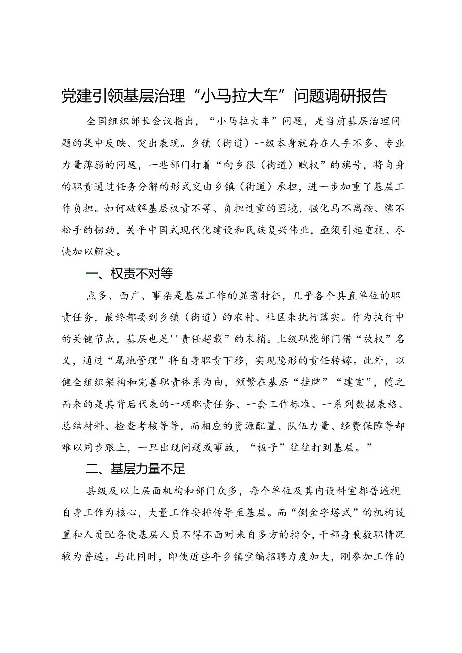 党建引领基层治理“小马拉大车”问题调研报告.docx_第1页