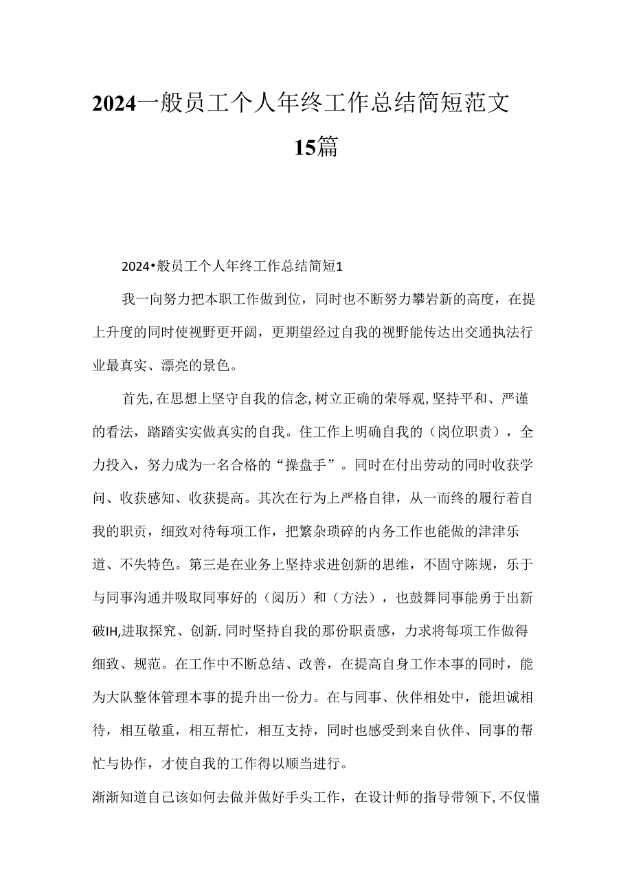 2024普通员工个人年终工作总结简短范文15篇.docx_第1页