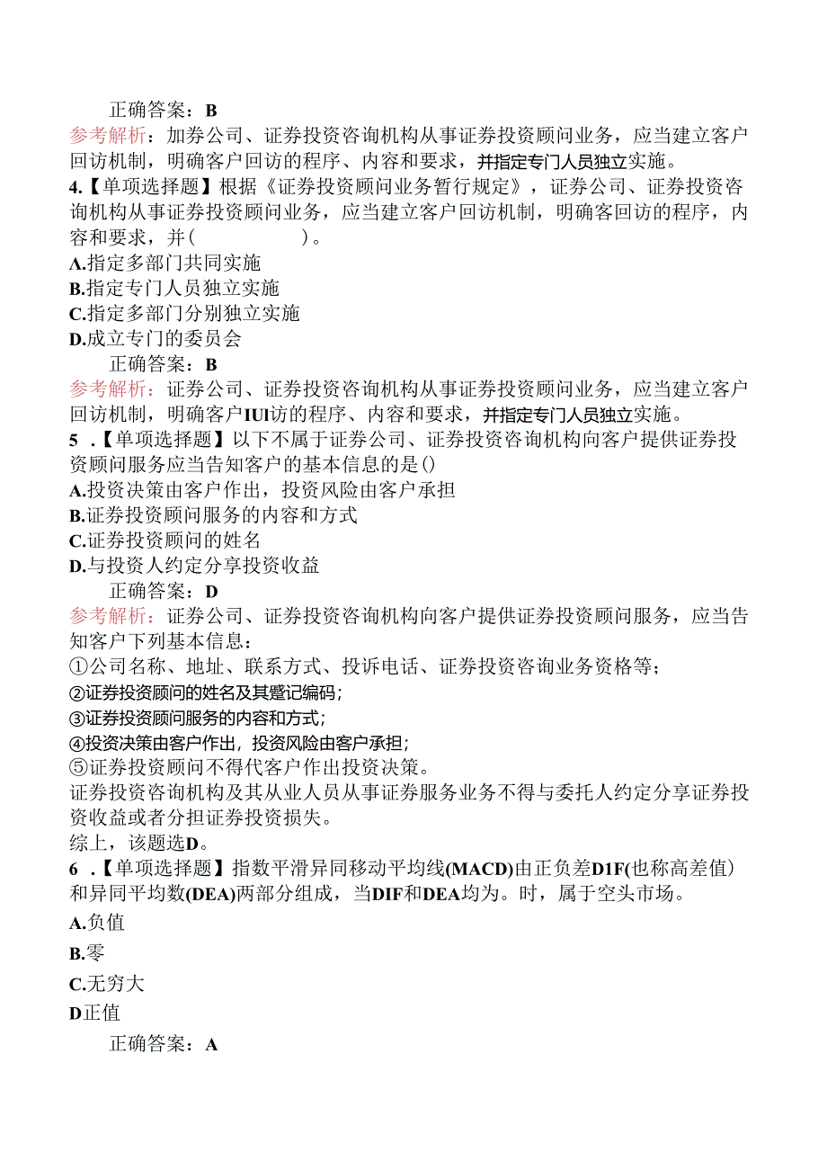 2024年6月2日《证券投资顾问》真题卷（79题）.docx_第2页