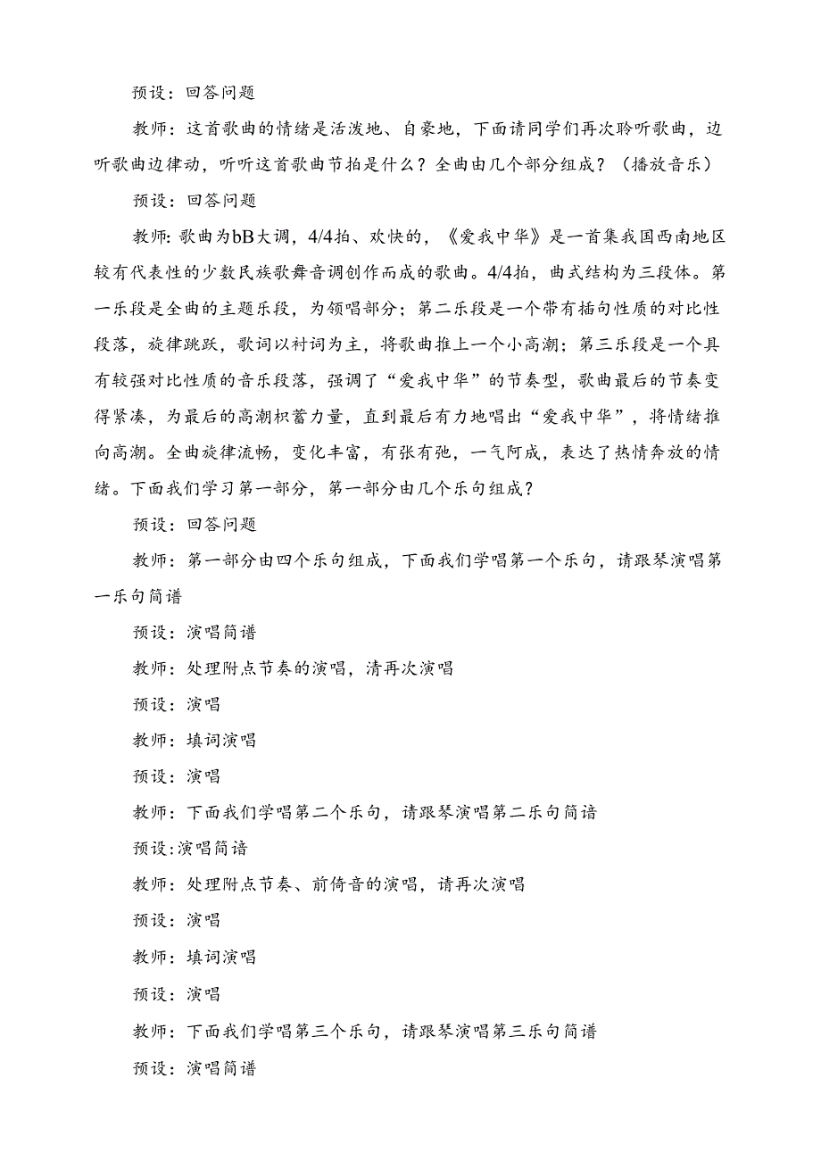 人教版音乐六年级下册 爱我中华教学设计.docx_第3页