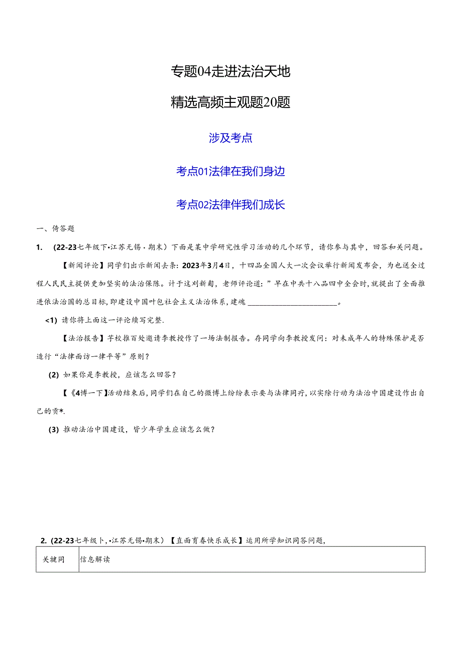 专题04 走进法治天地（精选高频主观题20题）（原卷版）备战2023-2024学年七年级道德与法治下学期期末真题分类汇编（江苏专用.docx_第1页