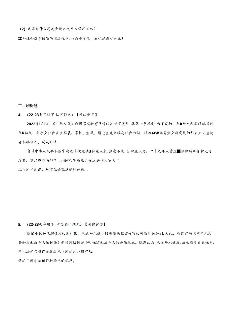 专题04 走进法治天地（精选高频主观题20题）（原卷版）备战2023-2024学年七年级道德与法治下学期期末真题分类汇编（江苏专用.docx_第2页