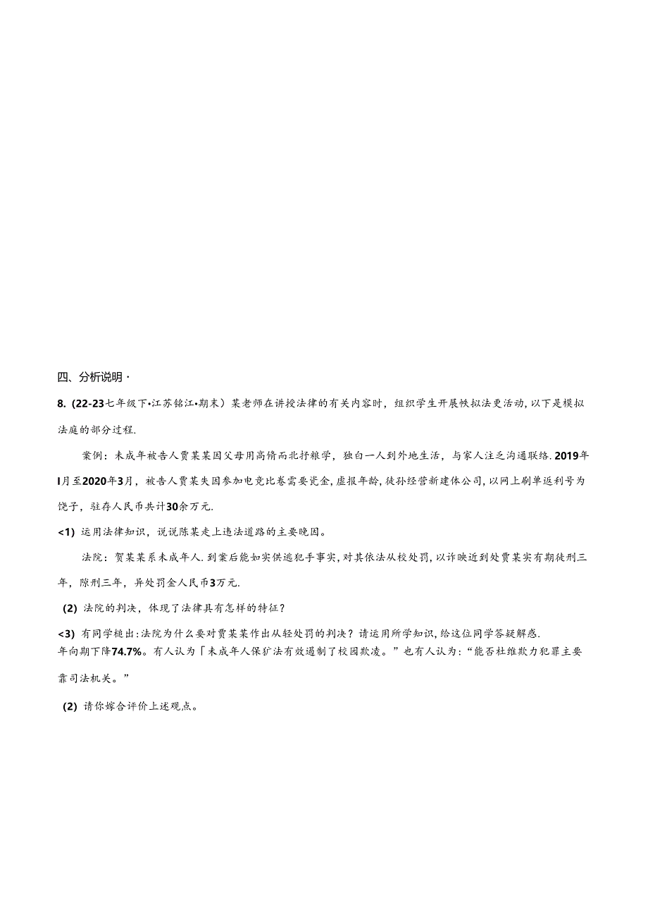 专题04 走进法治天地（精选高频主观题20题）（原卷版）备战2023-2024学年七年级道德与法治下学期期末真题分类汇编（江苏专用.docx_第3页