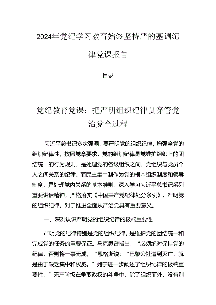 2024年党纪学习教育始终坚持严的基调纪律党课报告.docx_第1页