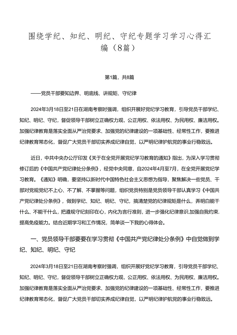 围绕学纪、知纪、明纪、守纪专题学习学习心得汇编（8篇）.docx_第1页