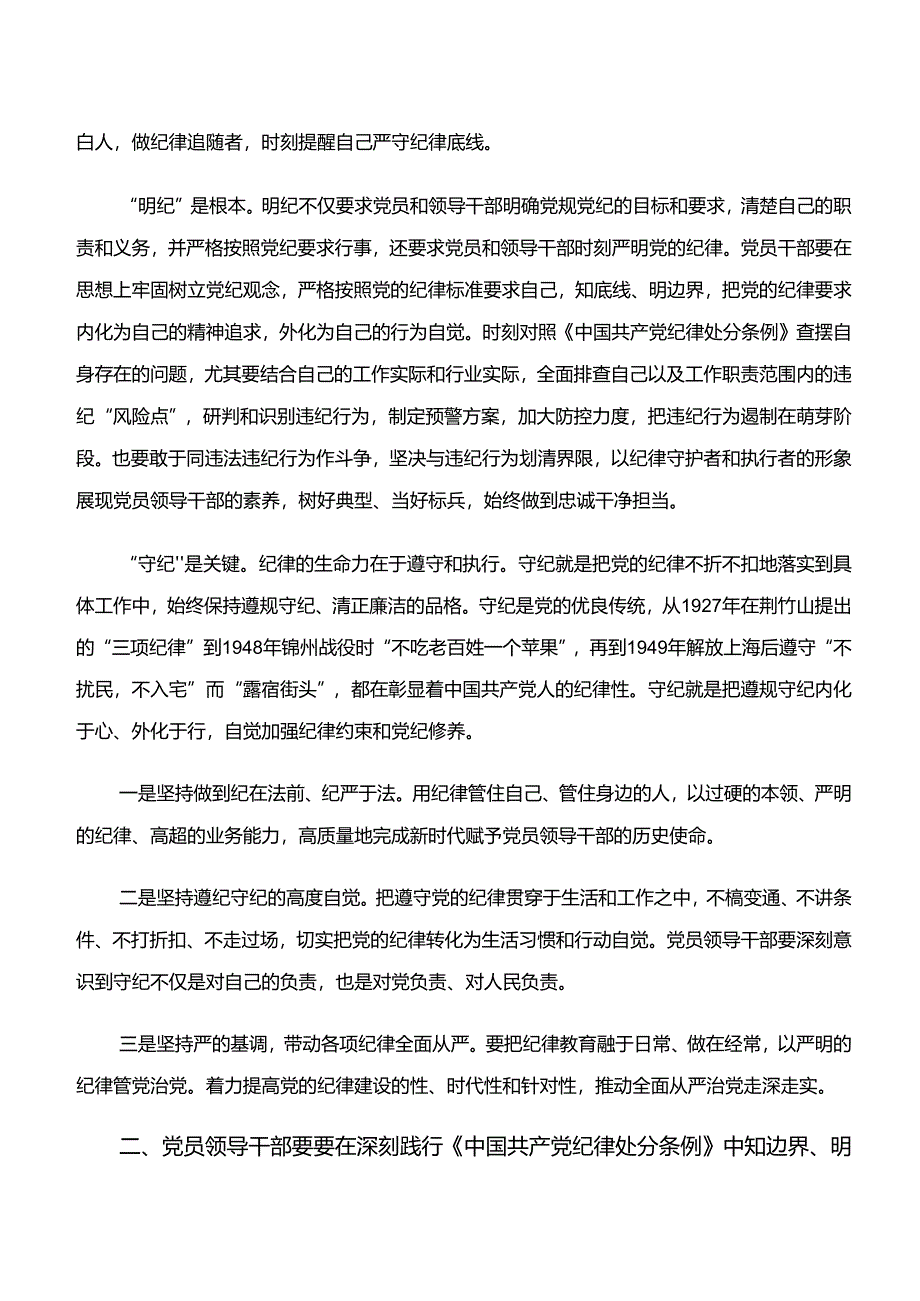 围绕学纪、知纪、明纪、守纪专题学习学习心得汇编（8篇）.docx_第3页