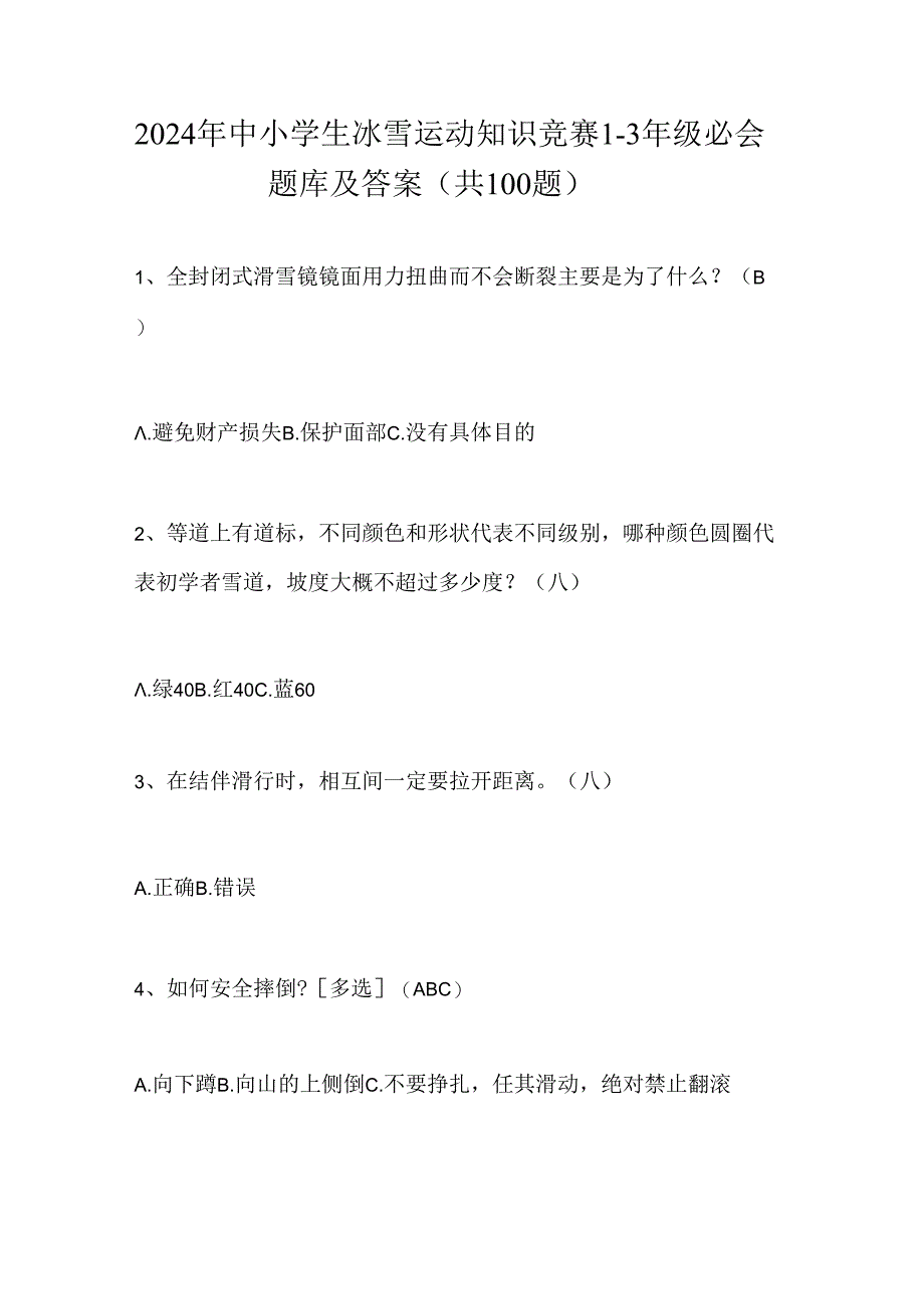 2024年中小学生冰雪运动知识竞赛1-3年级必会题库及答案（共100题）.docx_第1页