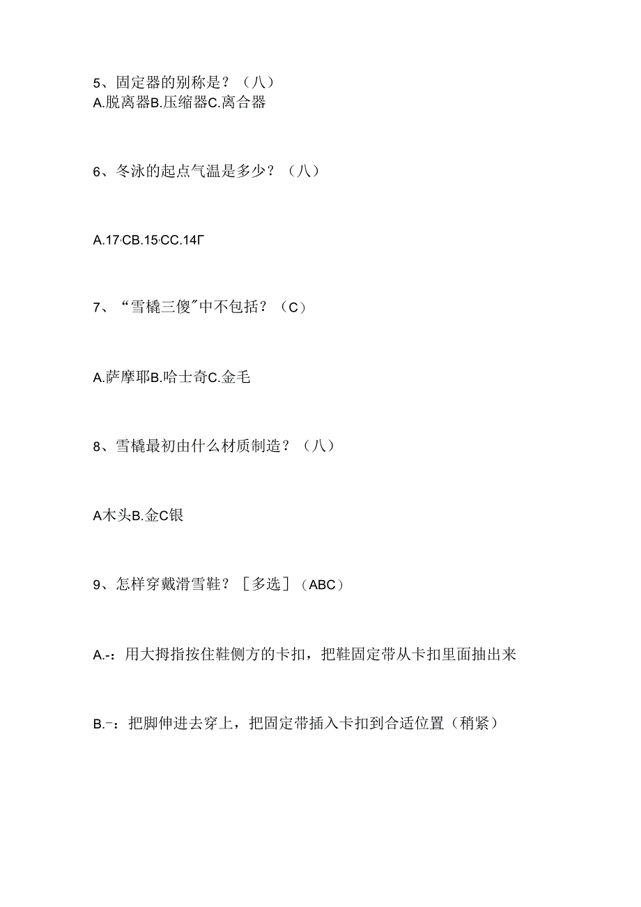 2024年中小学生冰雪运动知识竞赛1-3年级必会题库及答案（共100题）.docx_第2页