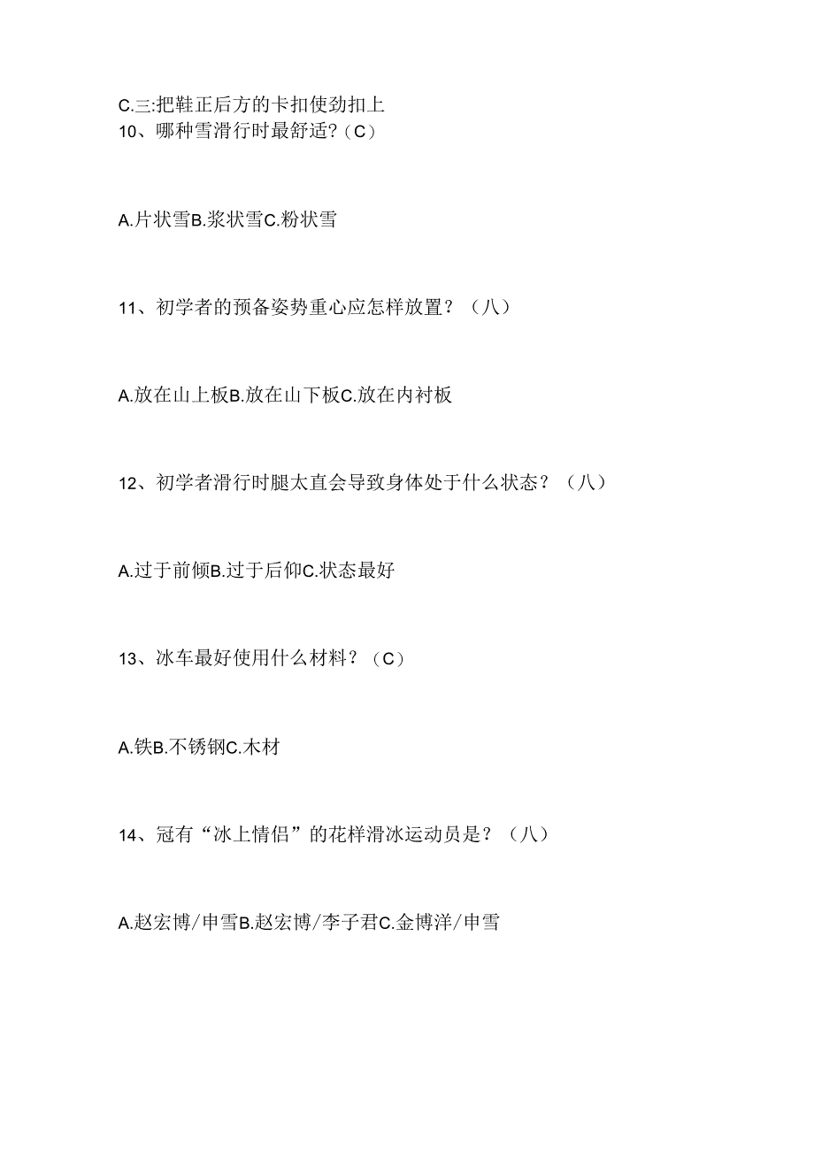 2024年中小学生冰雪运动知识竞赛1-3年级必会题库及答案（共100题）.docx_第3页