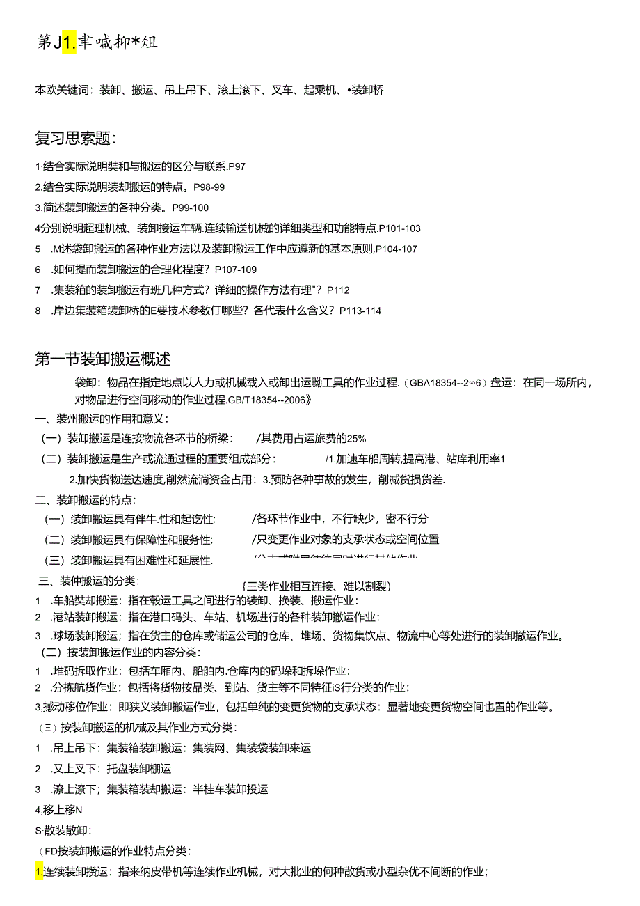 《物流学概论》笔记【5-8章】【本科】{可打印}.docx_第1页