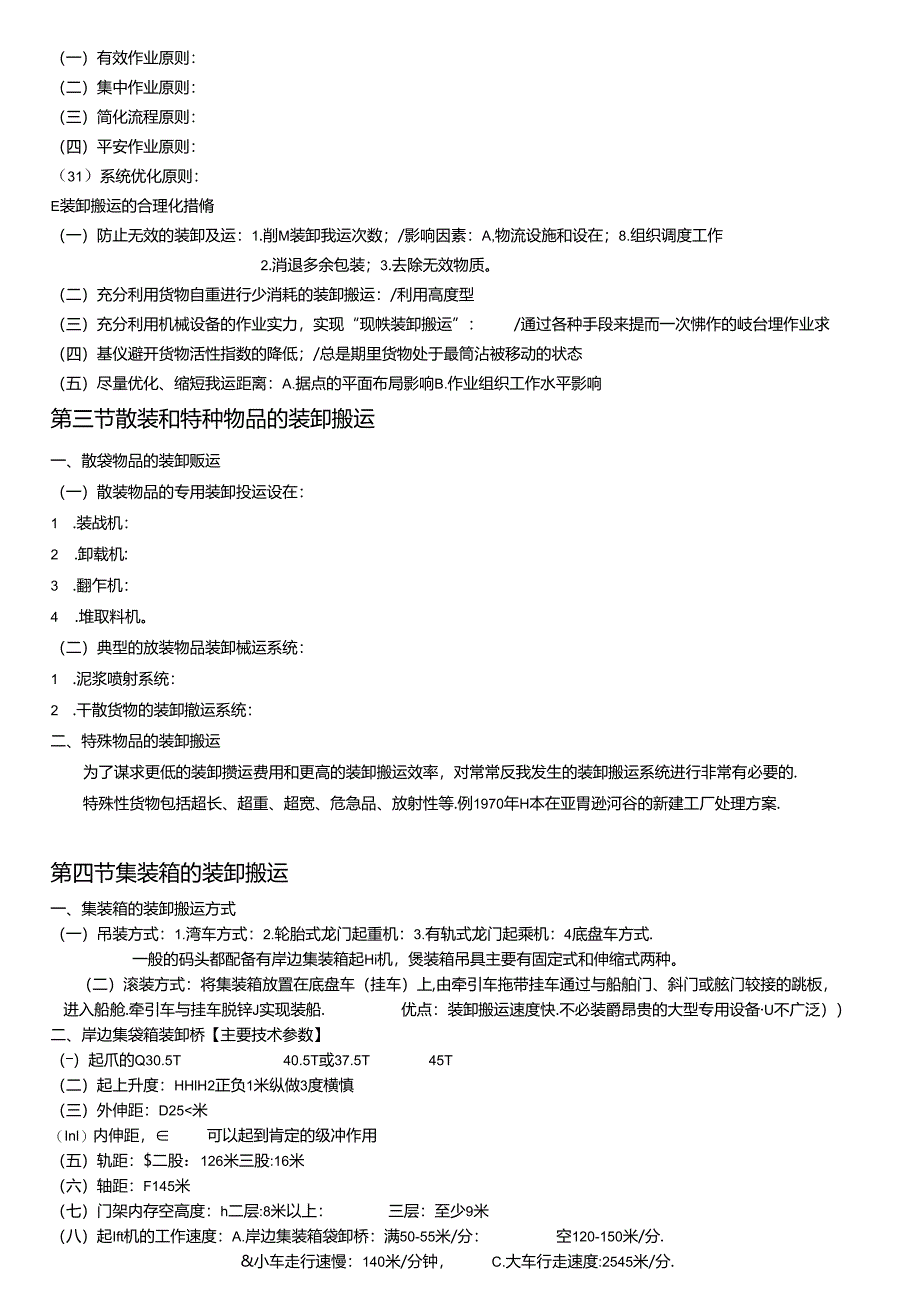 《物流学概论》笔记【5-8章】【本科】{可打印}.docx_第3页