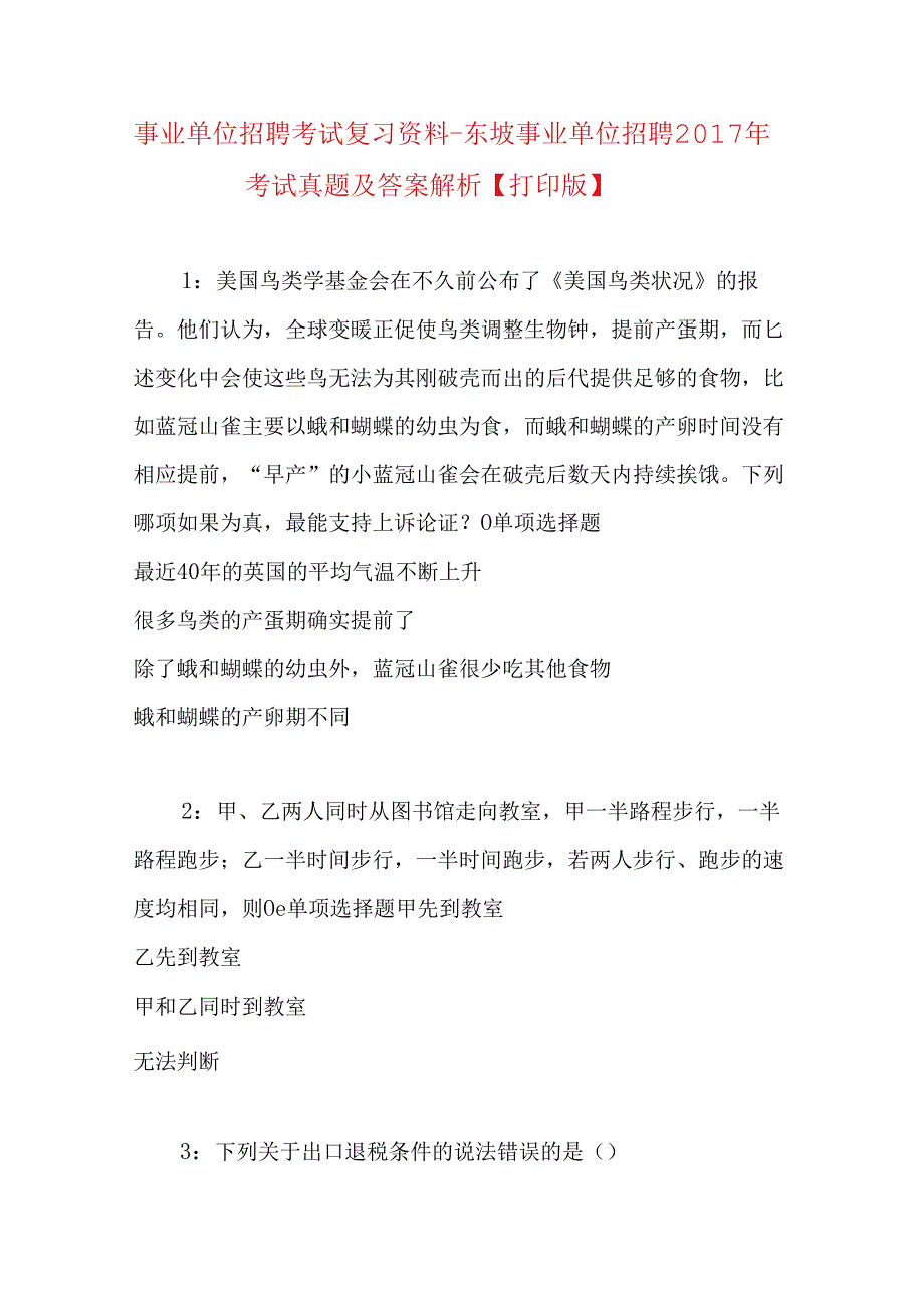 事业单位招聘考试复习资料-东坡事业单位招聘2017年考试真题及答案解析【打印版】.docx_第1页