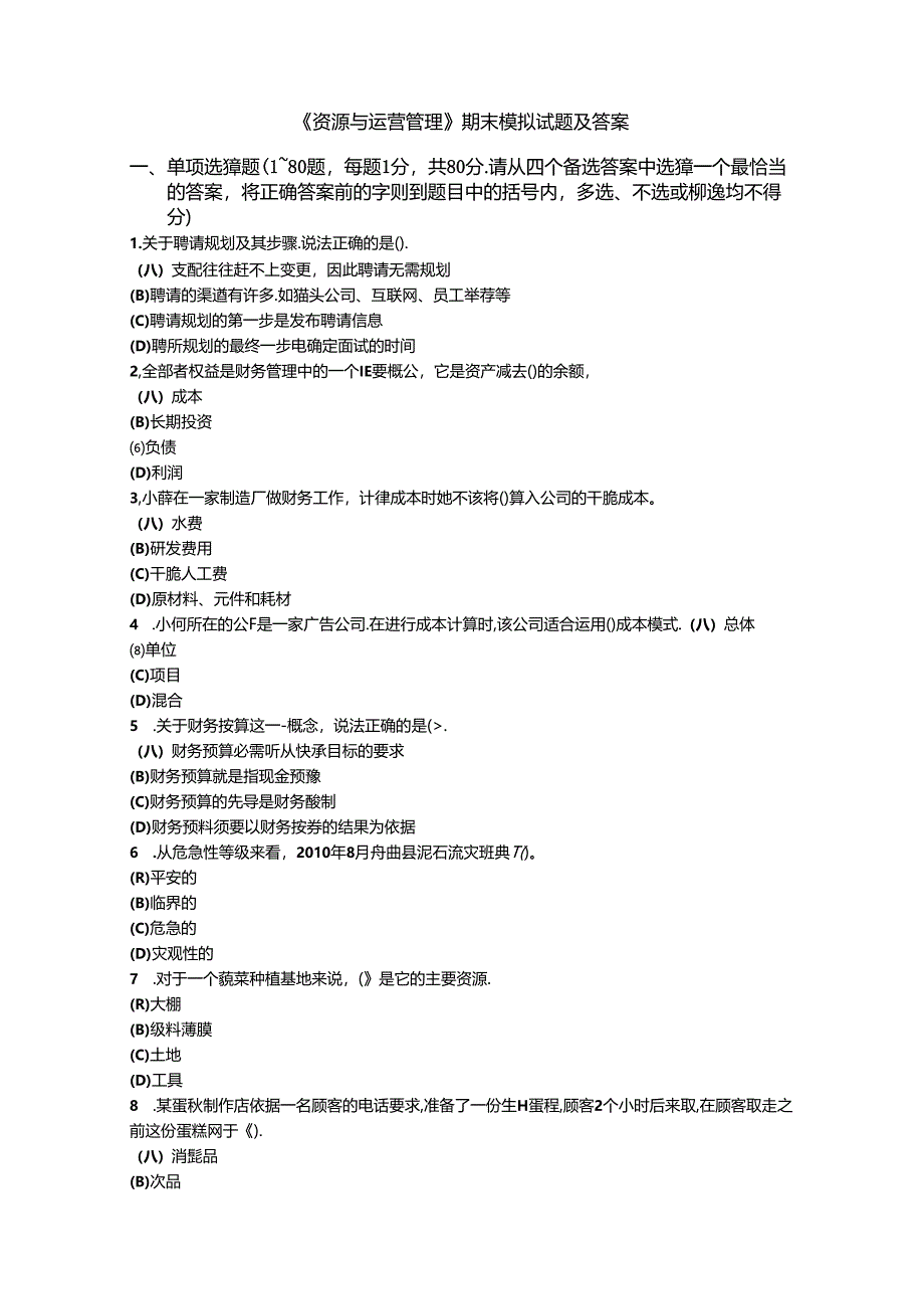 《资源与运营管理》期末模拟试题及答案.docx_第1页