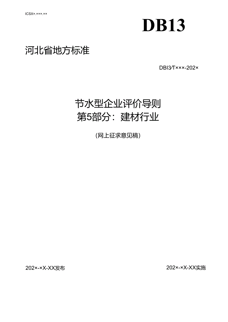 节水型企业评价导则 第5部分：建材行业.docx_第1页