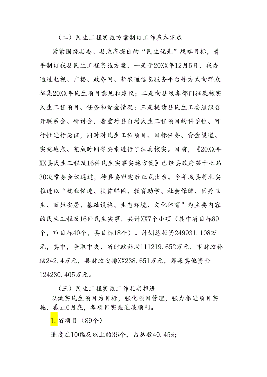 民生办关于上半年工作总结暨下半年工作计划的报告.docx_第2页