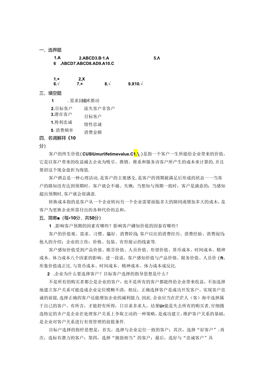 客户关系管理 试卷及答案 共4套.docx_第3页