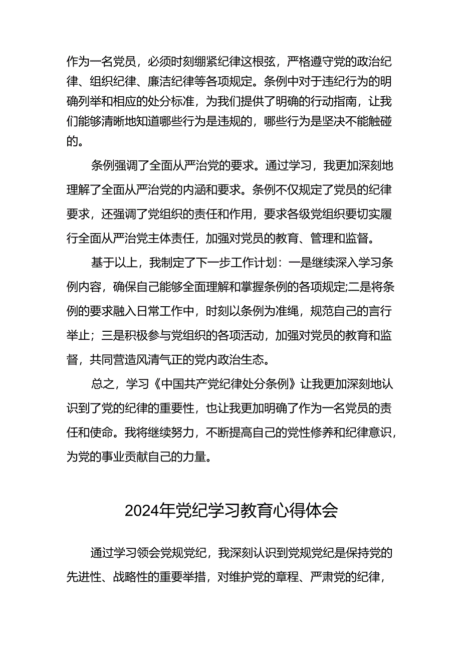 2024年党纪学习教育关于学习新版中国共产党纪律处分条例的心得体会二十四篇.docx_第2页