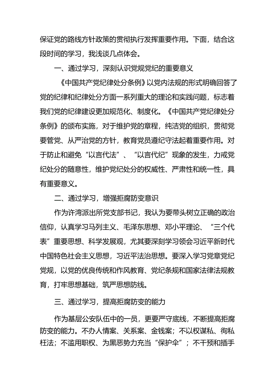 2024年党纪学习教育关于学习新版中国共产党纪律处分条例的心得体会二十四篇.docx_第3页