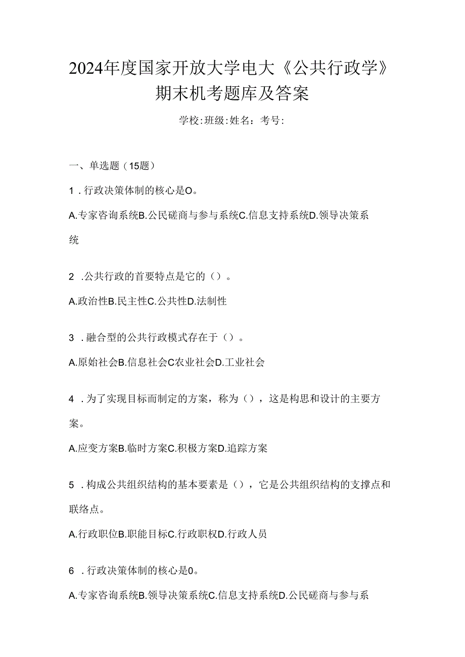 2024年度国家开放大学电大《公共行政学》期末机考题库及答案.docx_第1页