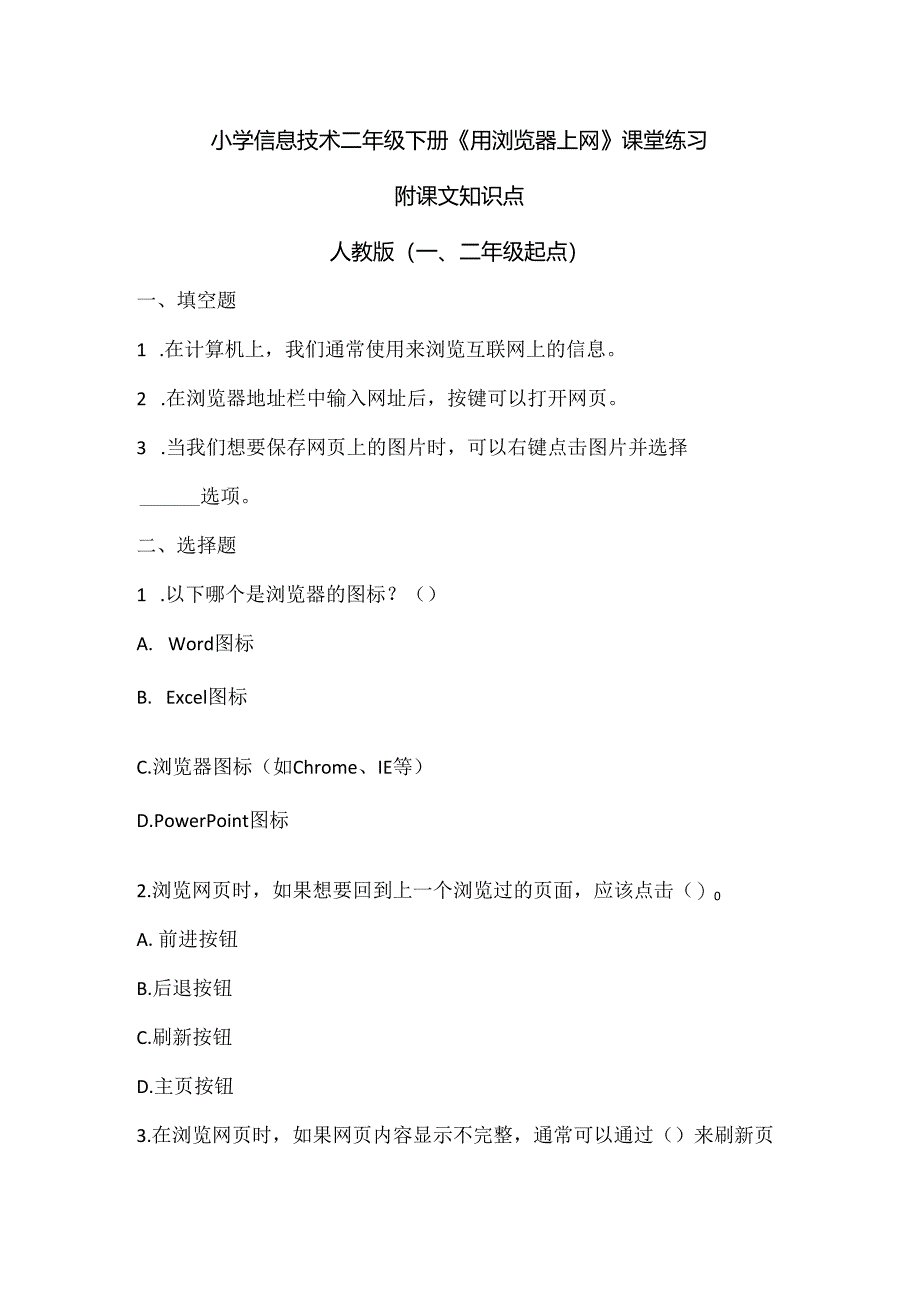 小学信息技术二年级下册《用浏览器上网》课堂练习及课文知识点.docx_第1页