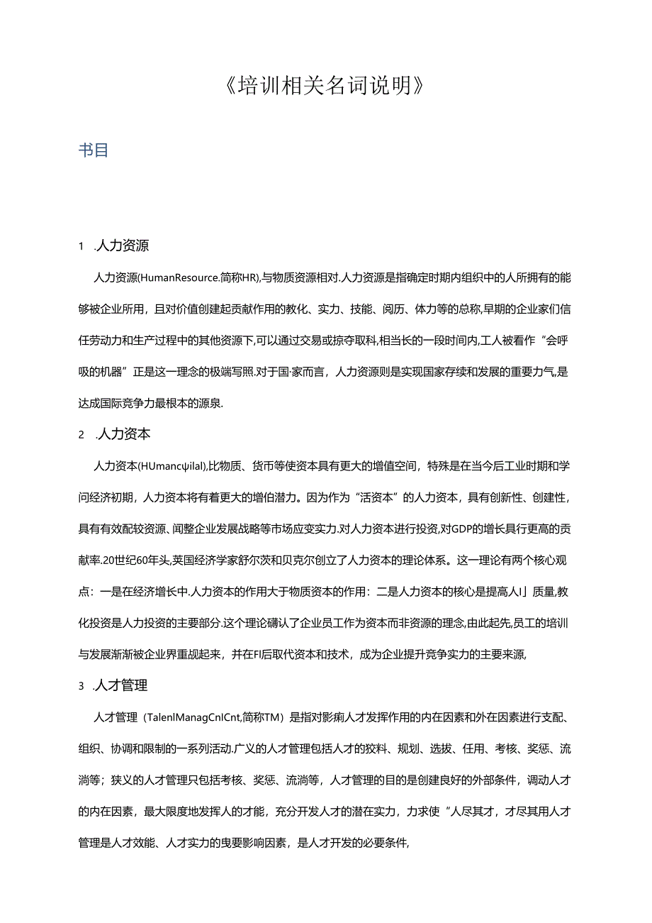 《培训相关名词解释》.docx_第1页