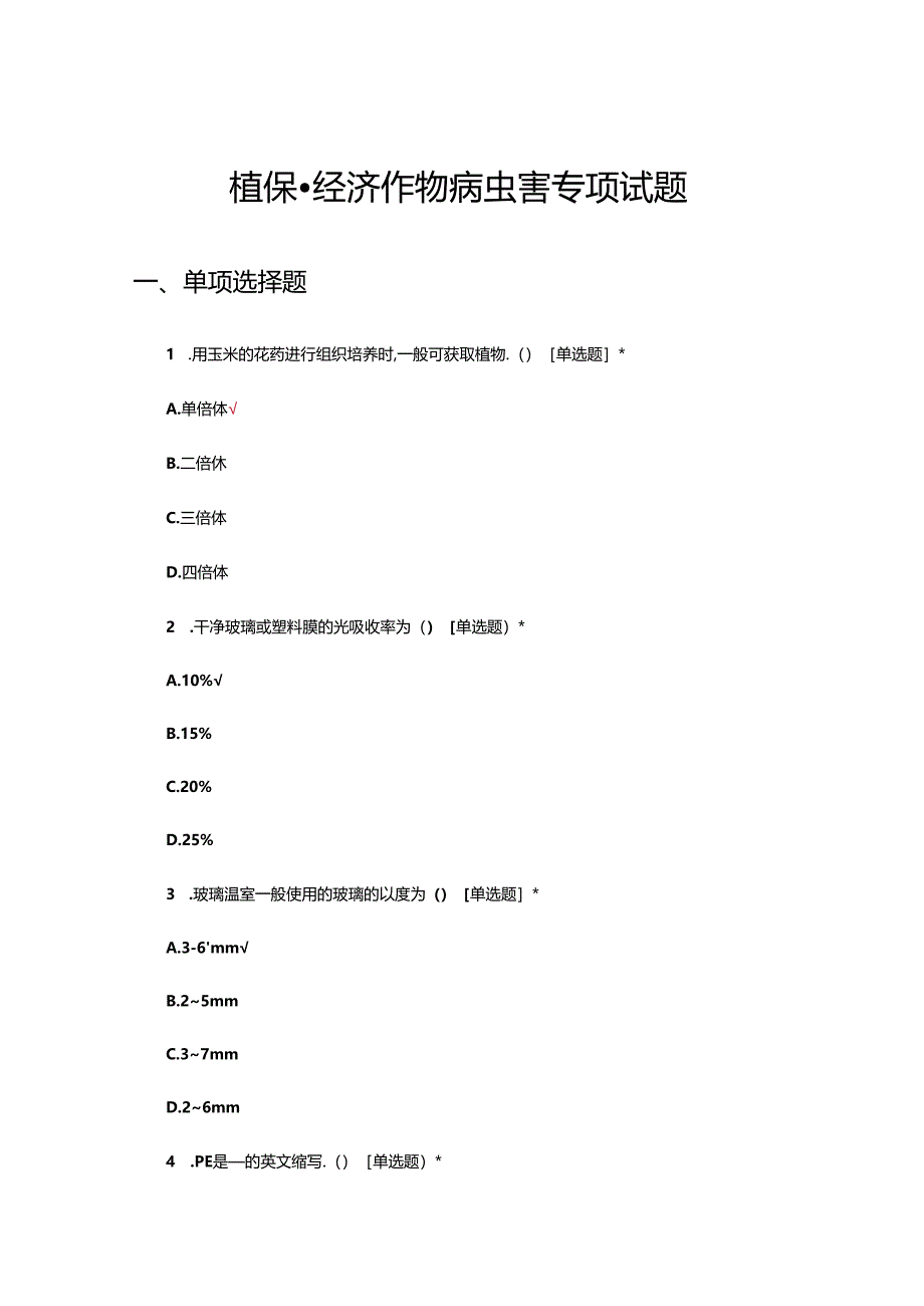 植保-经济作物病虫害专项试题.docx_第1页