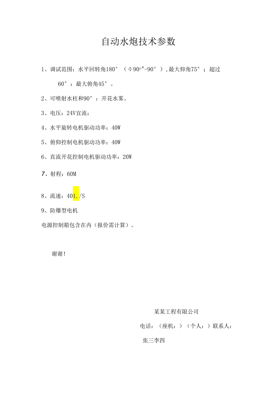 消防工程-自动水炮技术参数.docx_第1页