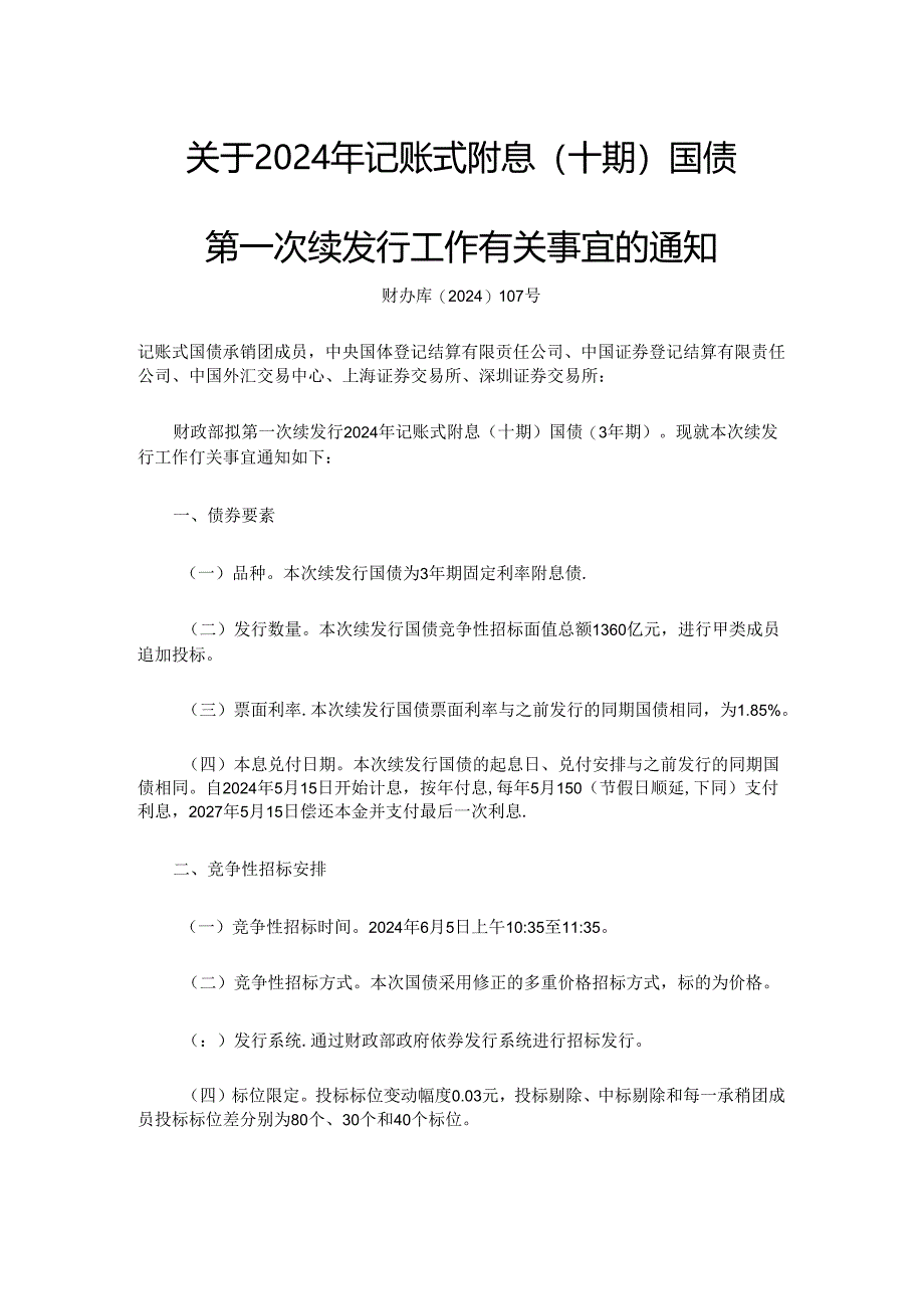 关于2024年记账式附息（十期）国债 第一次续发行工作有关事宜的通知 财办库〔2024〕107号.docx_第1页