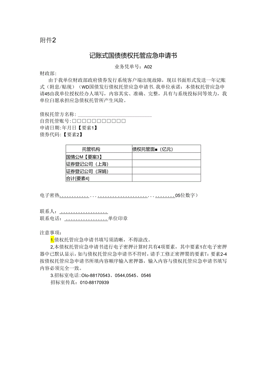 关于2024年记账式附息（十期）国债 第一次续发行工作有关事宜的通知 财办库〔2024〕107号.docx_第2页