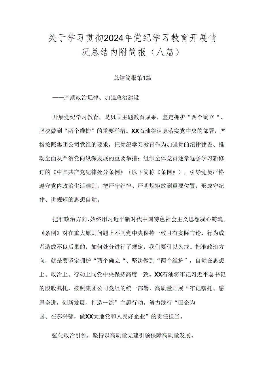 关于学习贯彻2024年党纪学习教育开展情况总结内附简报（八篇）.docx_第1页