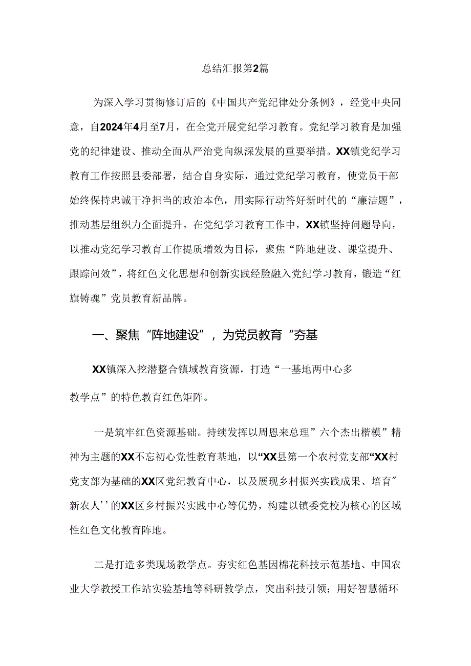 关于学习贯彻2024年党纪学习教育开展情况总结内附简报（八篇）.docx_第3页