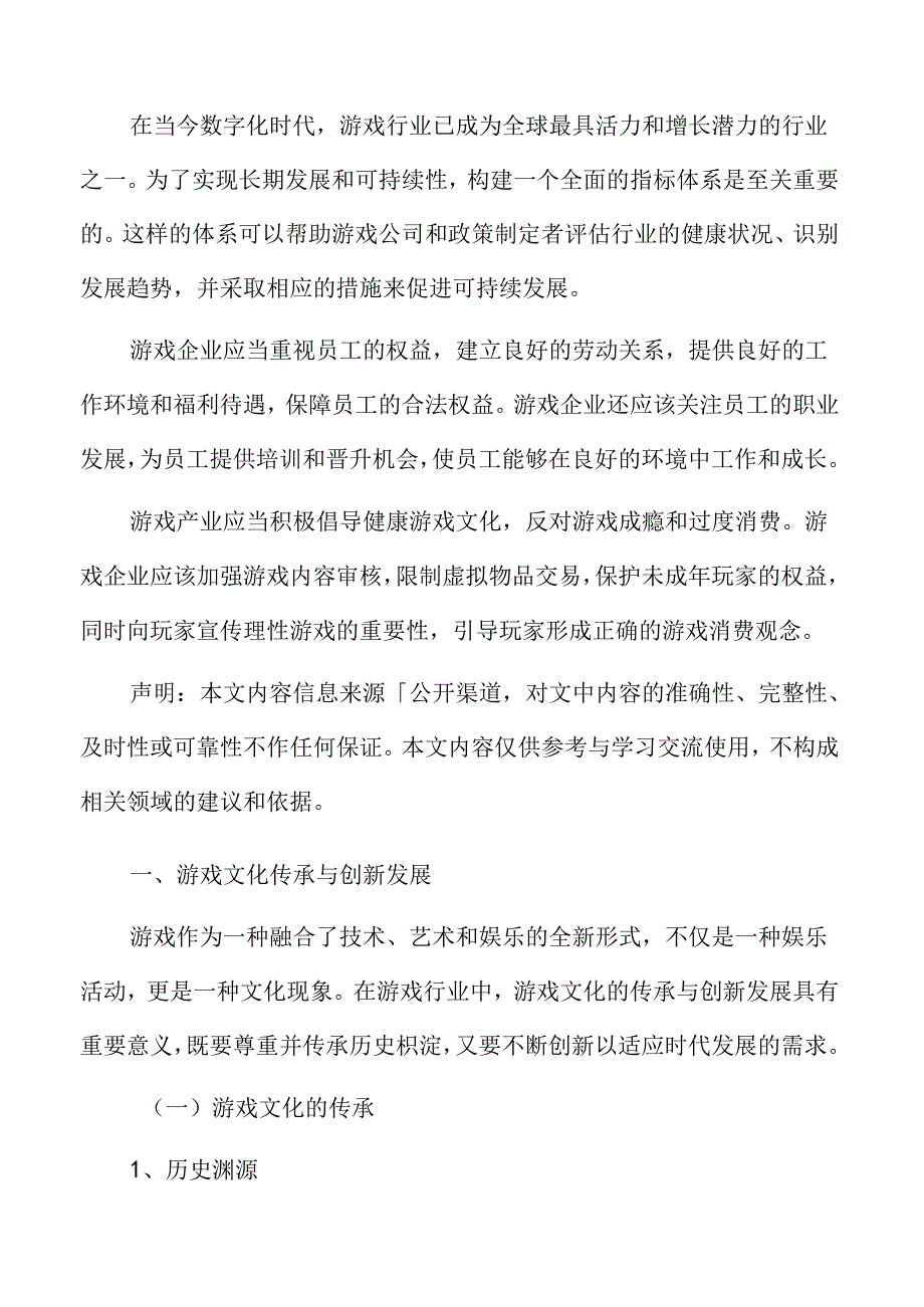 游戏文化传承与创新发展分析.docx_第2页