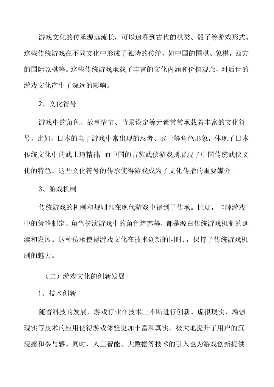 游戏文化传承与创新发展分析.docx_第3页