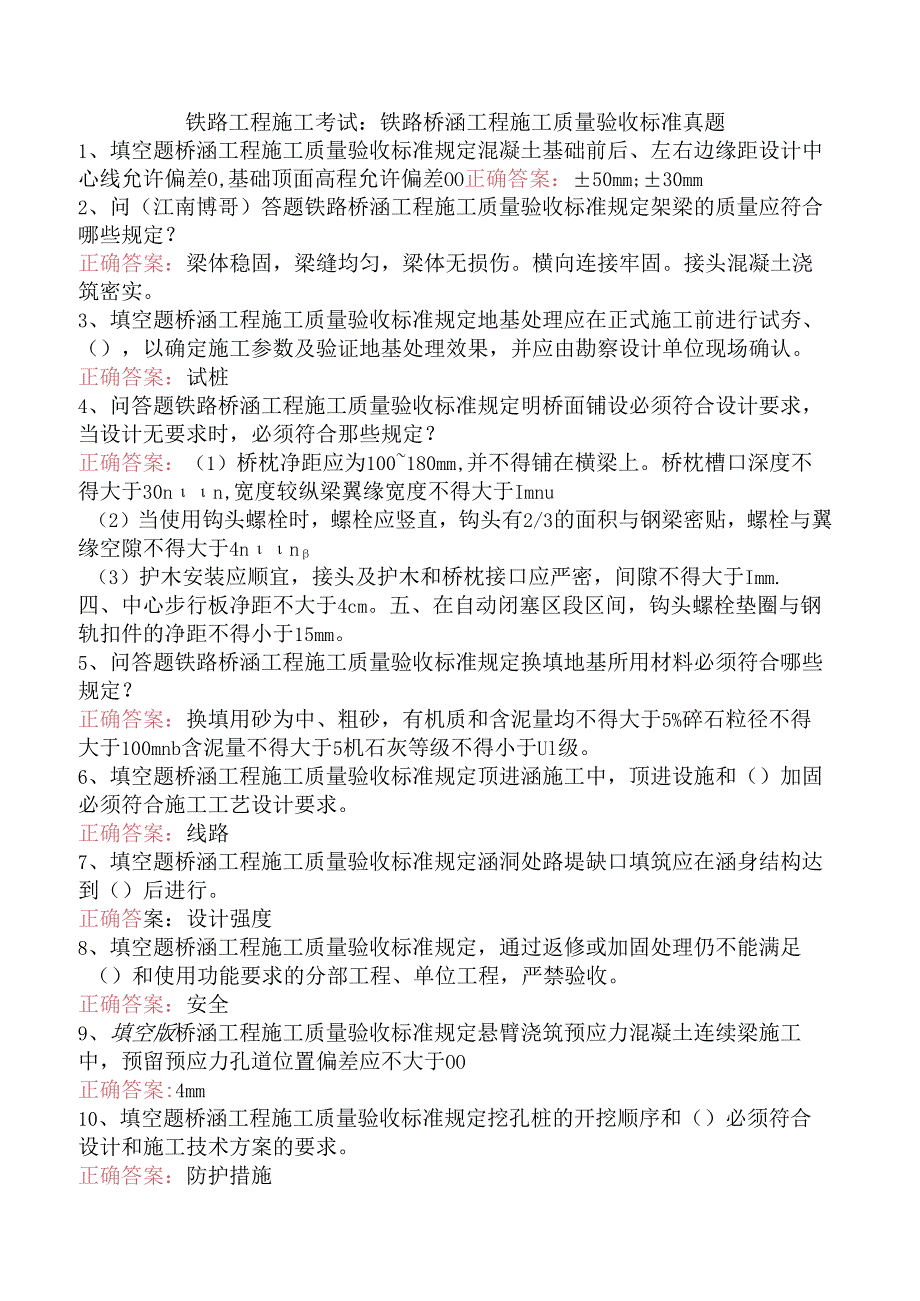 铁路工程施工考试：铁路桥涵工程施工质量验收标准真题.docx_第1页