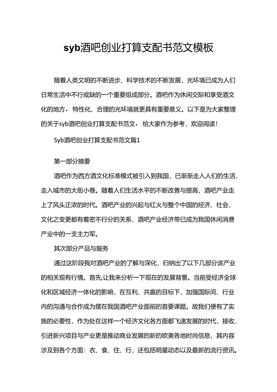 syb酒吧创业准备计划书范文模板.docx_第1页