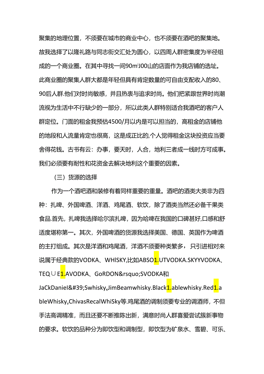 syb酒吧创业准备计划书范文模板.docx_第3页