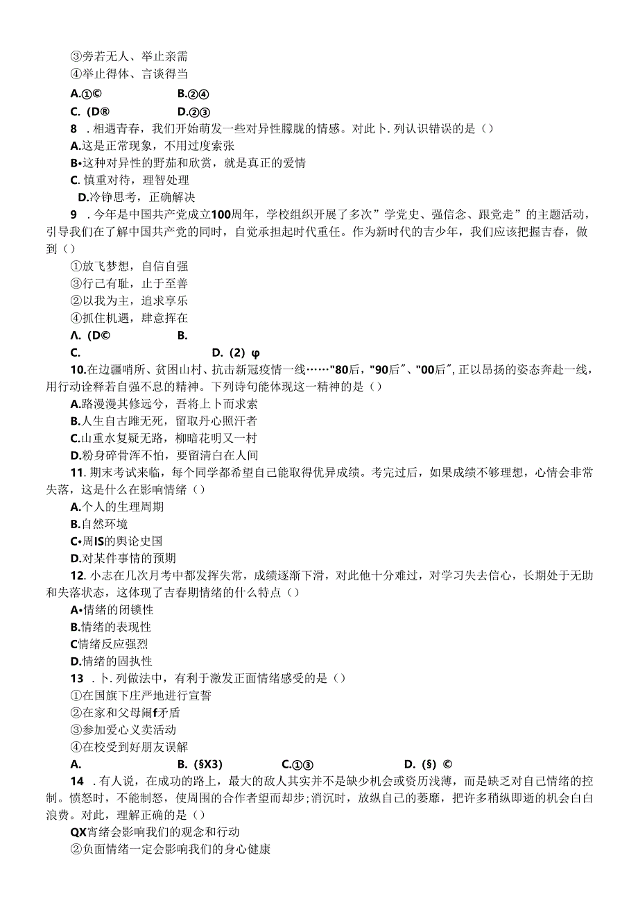 初中道德与法治部编版七年级下册期末选择题专项练习（共27题附参考答案）.docx_第2页