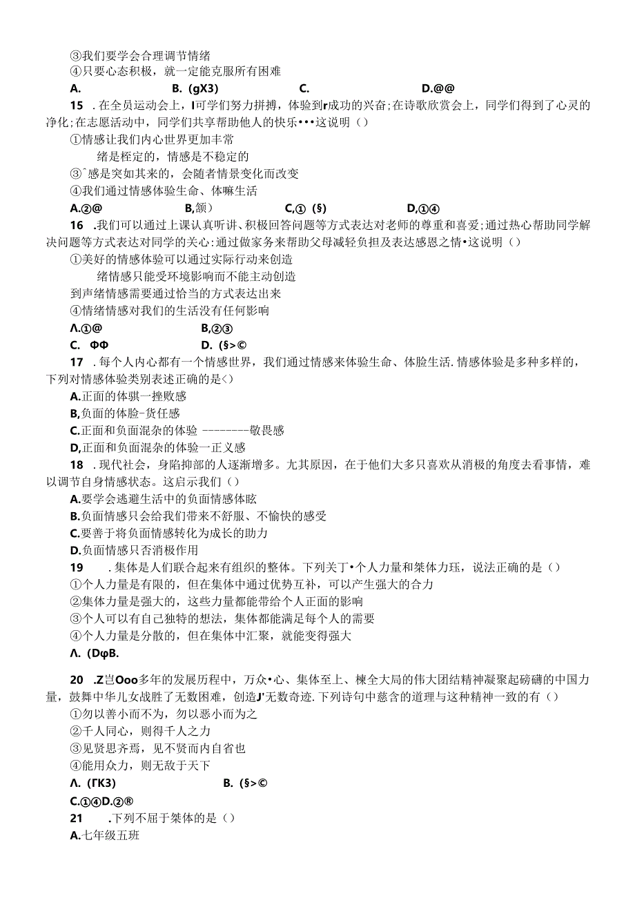 初中道德与法治部编版七年级下册期末选择题专项练习（共27题附参考答案）.docx_第3页