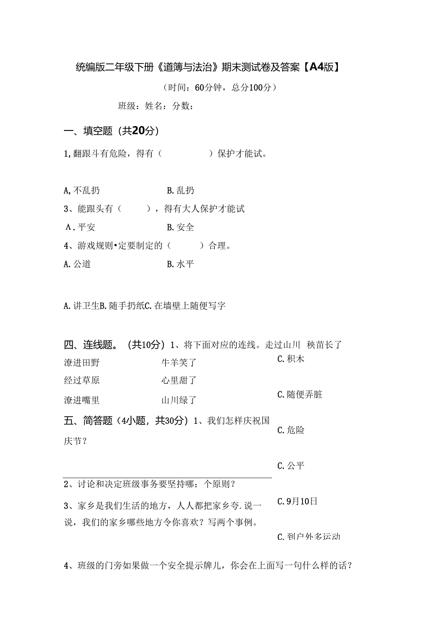 统编版二年级下册《道德与法治》期末测试卷及答案【A4版】.docx_第1页