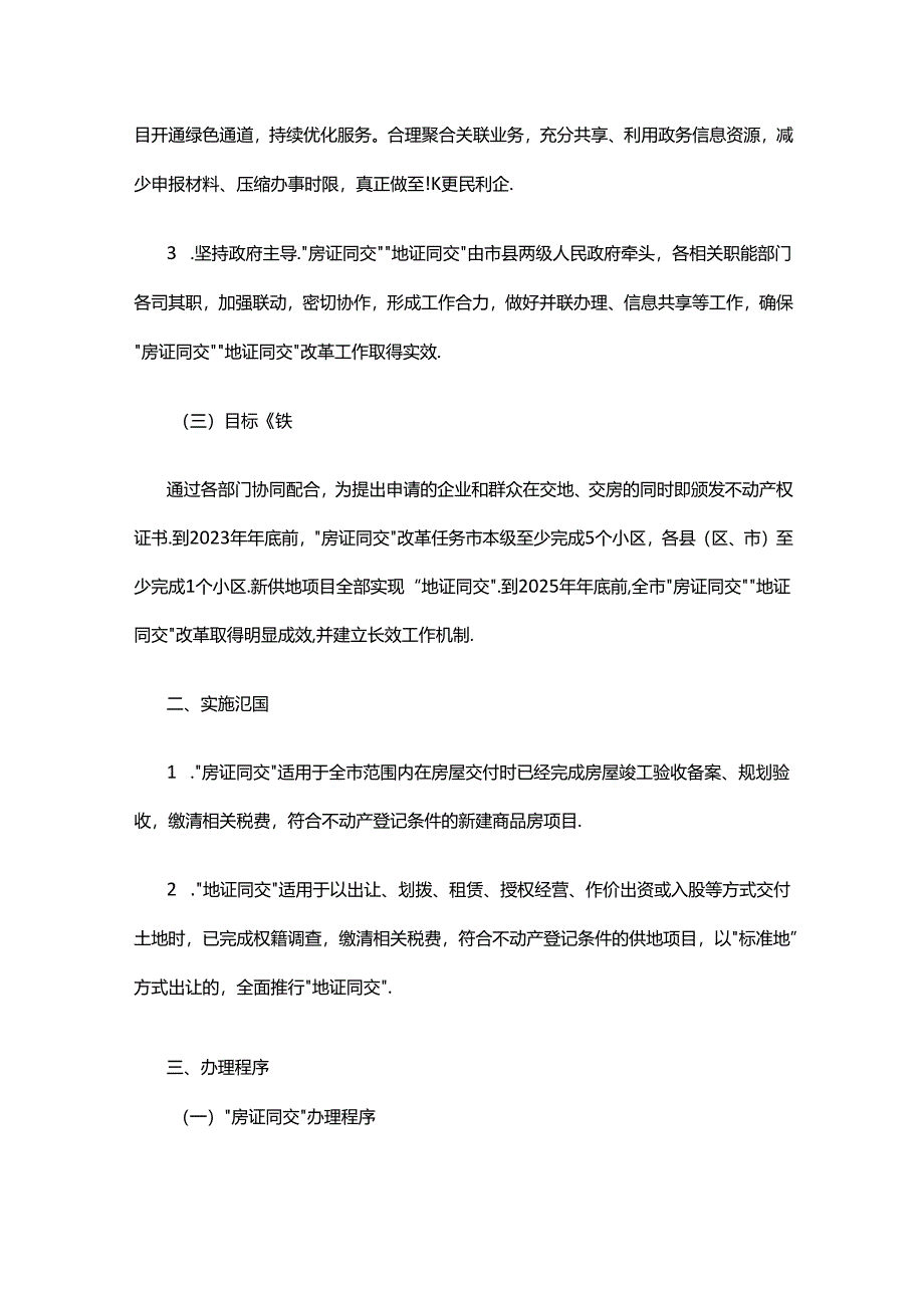 晋中市“房证同交”“地证同交”改革实施方案.docx_第2页